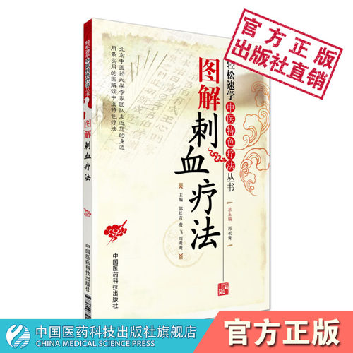 图解刺血疗法书籍中国百病