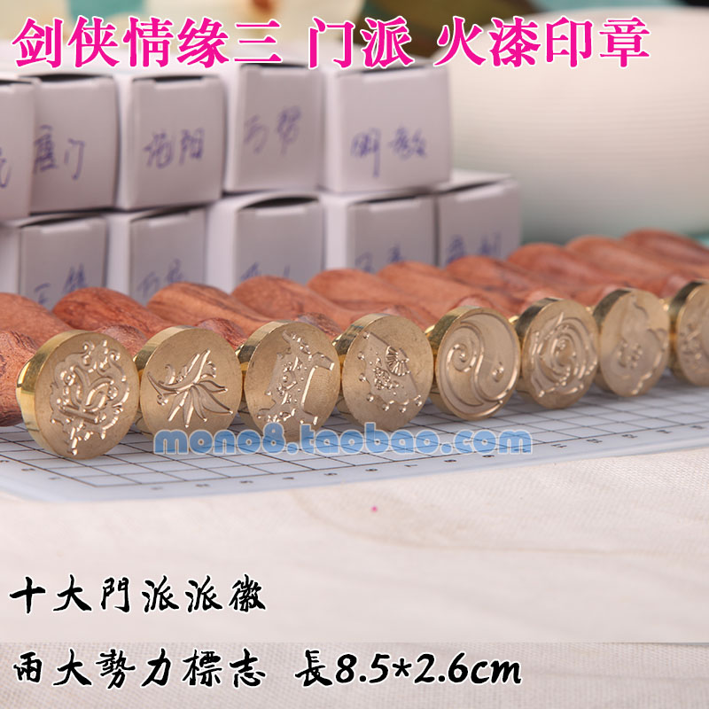 剑侠情缘三   热门网游门派火漆印章  复古木质手柄单枚火漆印章