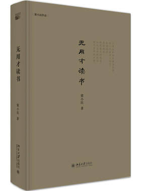 当当网 无用才读书 梁小民 北京大学出版社 正版书籍