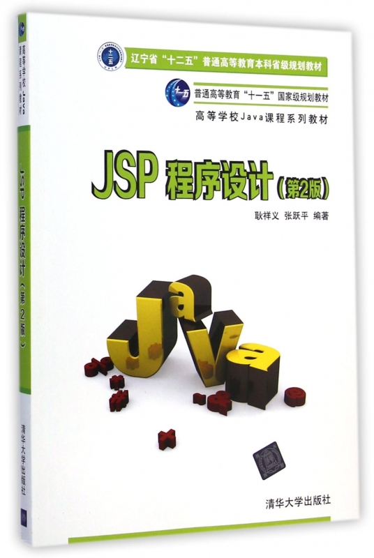 JSP程序设计第2版耿祥义,张跃平编著正版书籍博库网