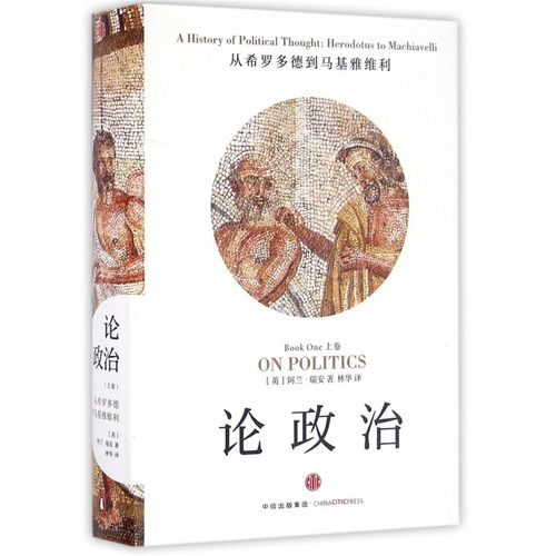 【正版】论政治(上从希罗多德到马基雅维利)(精)