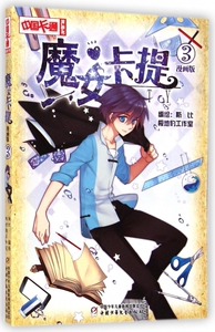 魔女卡提(漫画版3)/中国卡通漫画书 博库网