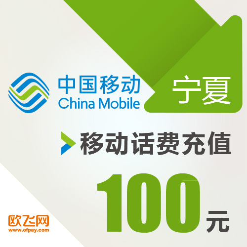 寧夏移動 手機 100元話費充值 直充快充