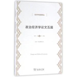 政治经济学论文五篇/经济学名著译丛 博库网