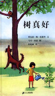 【美国凯迪克金奖】树真好/蒲蒲兰图画书系列马可塞蒙少幼儿童宝宝亲子情商启蒙经典睡前绘本故事图书籍0-1-2-3-4-5-6-7-8-1012岁