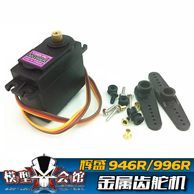 模型车船通用 金属舵机 辉盛舵机 MG996R 金属齿 伺服器 MG946R