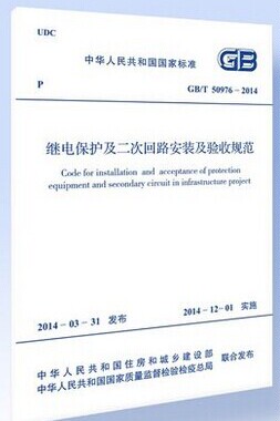 GB/T50976-2014 继电保护及二次回路安装及验收规范