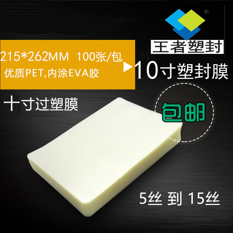 塑封膜10寸 5丝 5c100张护卡膜菜单过塑膜封塑纸封塑机王者塑封膜热塑袋过塑机封膜纸透明标本树叶保护膜塑封