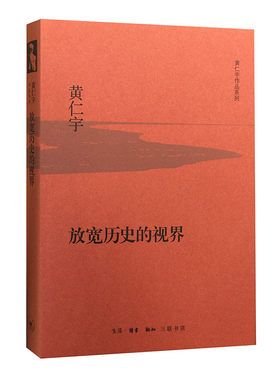 黄仁宇作品系列 放宽历史的视界（精装）  三联书店 正版书籍