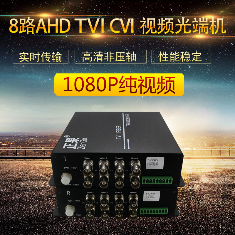 正果 1080P8路CVI高清同轴光端机支持海康AHD大华TVI摄像机一对