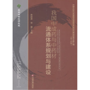我国中成药与中药材流通体系规划与建设