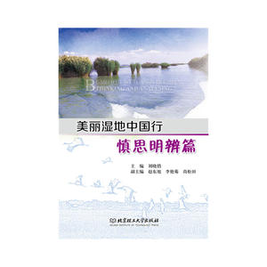 美丽湿地中国行——慎思明辨篇