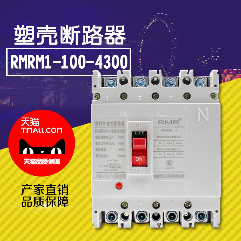 上海人民CM1塑壳断路器RMRM1-100A三相四线空气开关200A250A400A