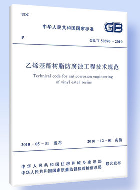 GB/T 50590-2010 乙烯基酯树脂防腐蚀工程技术规范