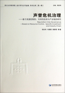 【正版】声誉危机治理--基于资源控制权专用性投资与产业链的研究/