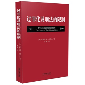 过罪化及刑法的限制  （美）胡萨克