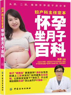 孕期指导书籍 妇产科主任定本怀孕坐月子百科 陈倩 畅想畅销书 书店 书