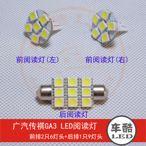 广汽传祺GA3 原装位 SMD 5050贴片 LED阅读灯 车顶灯 车内灯