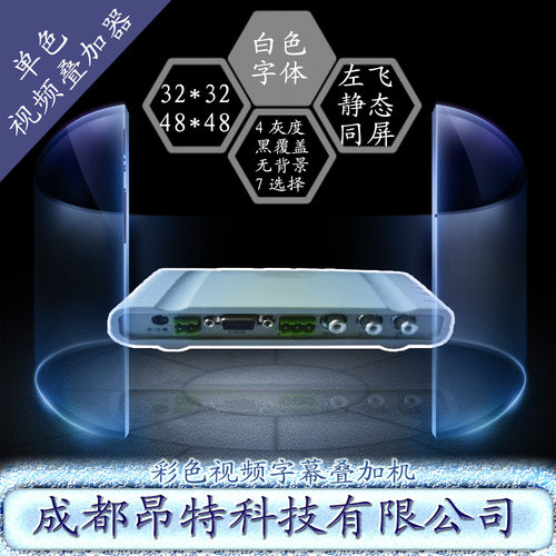 是随时发布随时显示，支持静止字幕、滚动左飞字幕等并可以同屏存在，可全屏幕任意设置显示位置 多功能 多字体 多方式 广告字幕 提示 通知 展示字幕机叠加与专业的字幕机及常见LED显示屏比较它有成本低、可与单片机及PC机机接口，可脱离PC机运行，可多机联网，使用简单灵活、用途广泛