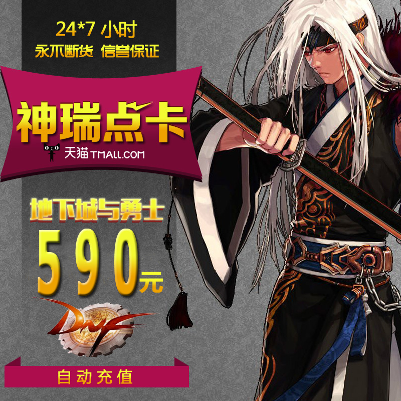 地下城与勇士590元点券/DNF点卡/DNF点卷/DNF59000点券自动充值