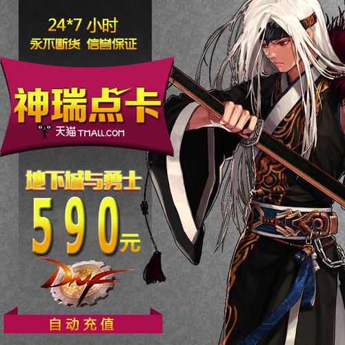 地下城与勇士590元点券/DNF点卡/DNF点卷/DNF59000点券自动充值