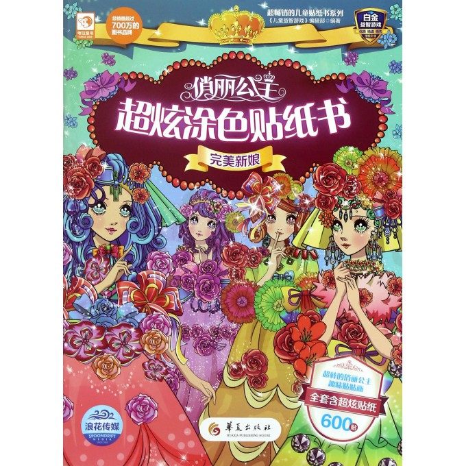 完美新娘/俏丽公主超炫涂色贴纸书 博库网