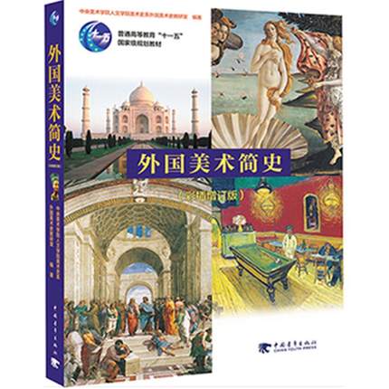 现货 外国美术简史(彩插增订版) 中央美术学院人文学院美术史系外国美术史教研室著 中国青年出版社 9787515324166