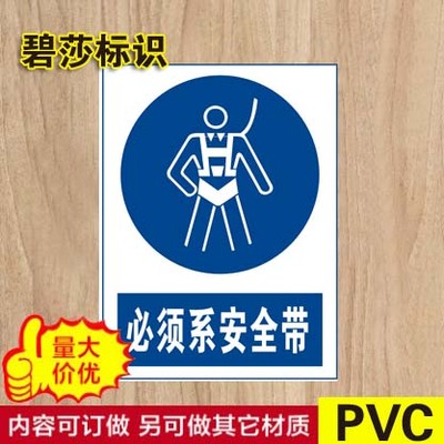 标示牌塑料墙贴定做必须系安全带