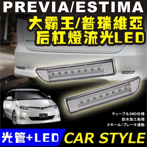 适用PREVIA/ESTIMA后杠灯大霸王/普瑞维亚ACR50光管包围LED灯