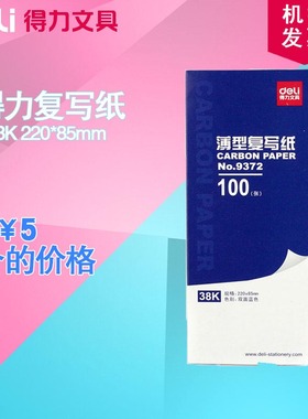 得力9372 复写纸 38K蓝色双面薄型 8.5*22cm 100张/本