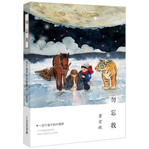 一百个孩子的中国梦 2 勿忘我      董宏猷梦幻文库