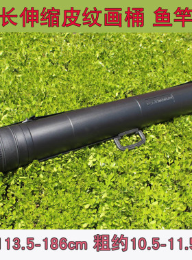 CR08T伸缩皮纹画筒 画桶 鱼竿筒 纸筒伸长185直径11.5