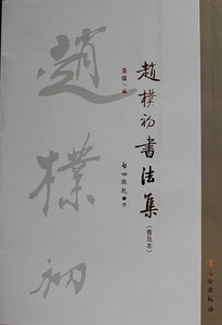 赵樸初书法集(普及本) 赵朴初书法集 本书外观稍旧介意慎拍 赵朴初汉字书法作品集 启功敬题 行书毛笔字帖 景伟 编   文物出版社
