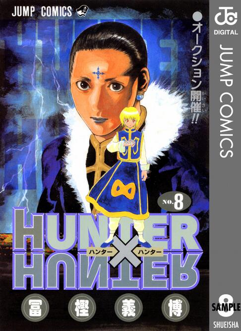 现货 全职猎人8 日文原版 HUNTER X HUNTER 8 冨樫義博 集英社