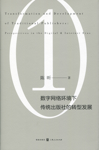 数字网络环境下传统出版社的转型发展 正版RT陈昕著上海人民9787543225442