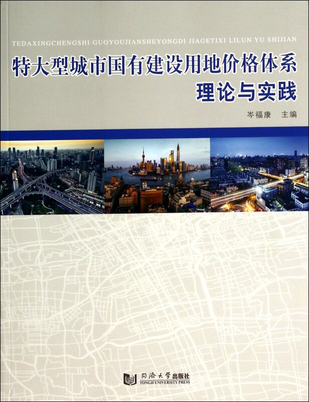 【正版包邮】特大型城市国有建设用地价格体系理论与实践 正版书籍 木垛图书