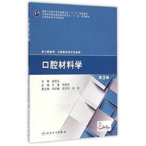 【宜学正版书籍】口腔材料学(第3版) 王荃 马惠萍 人民卫生出版社 9787117200233