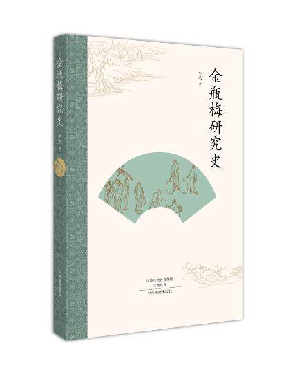 金瓶梅研究史 吴敢著金学研究学术著作 中州古籍出版社正版书籍