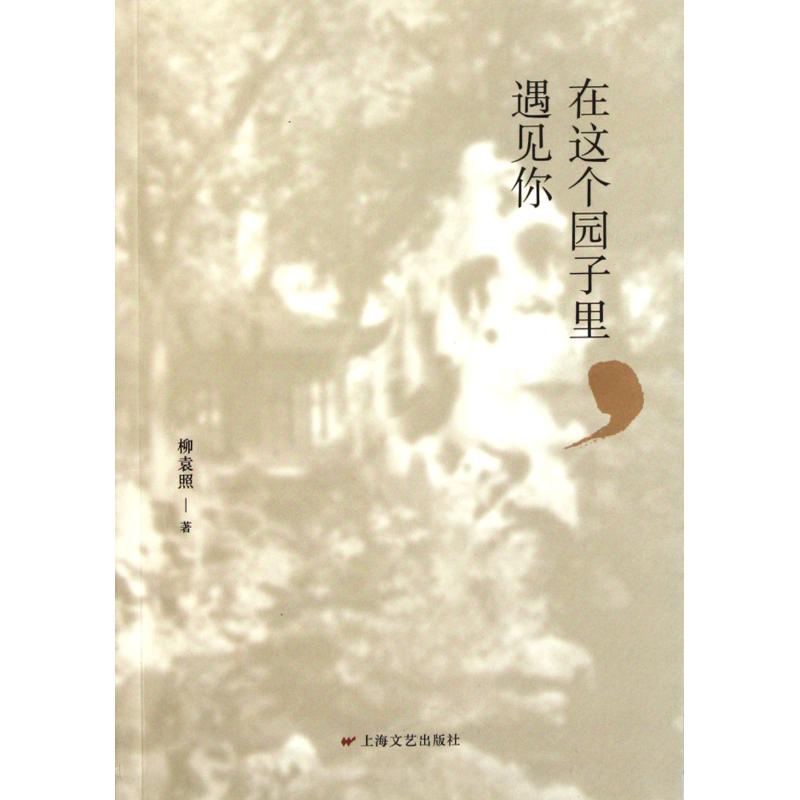 在這個園子里遇見你 柳袁照【正版】
