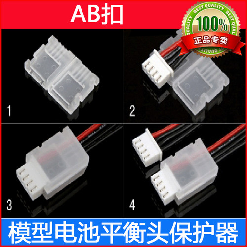 AB扣锂电平衡充插头保护器 AB clip 2-6S特价