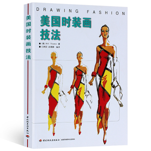 时装画技法 服装绘画入门书籍 时装画手绘技法书 服装设计手绘 时装设计入门自学基础教程 时装设计图手绘表现技法