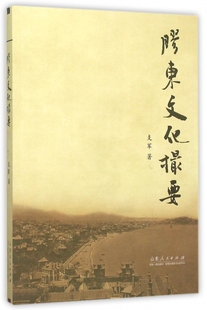 胶东文化撮要 正版书籍 木垛图书