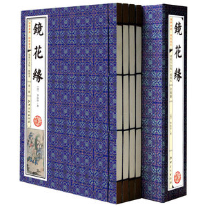 正版 镜花缘 手工线装一函四册 古典小说国学典藏书系列 古典名著