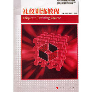 礼仪训练教程（C）—全国高等院校就业能力训练课程系列教材