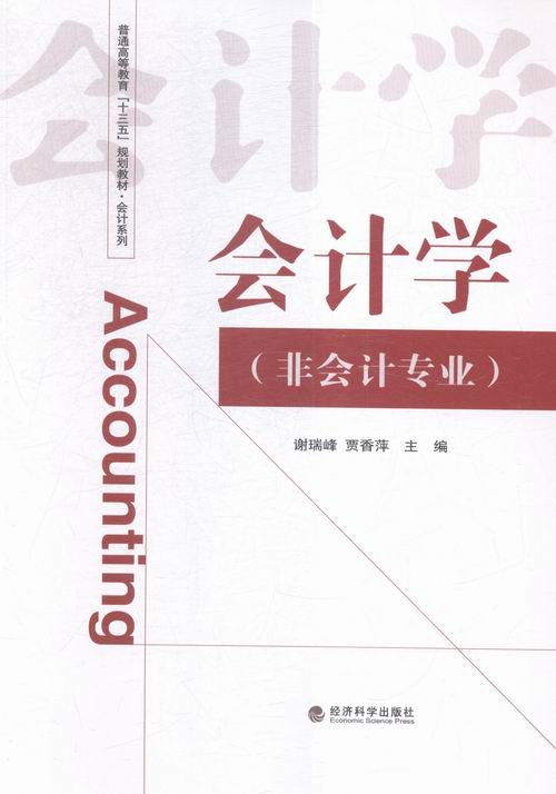 会计学-(非会计专业) 书店 谢瑞峰 统计学书籍 书 畅想畅销书