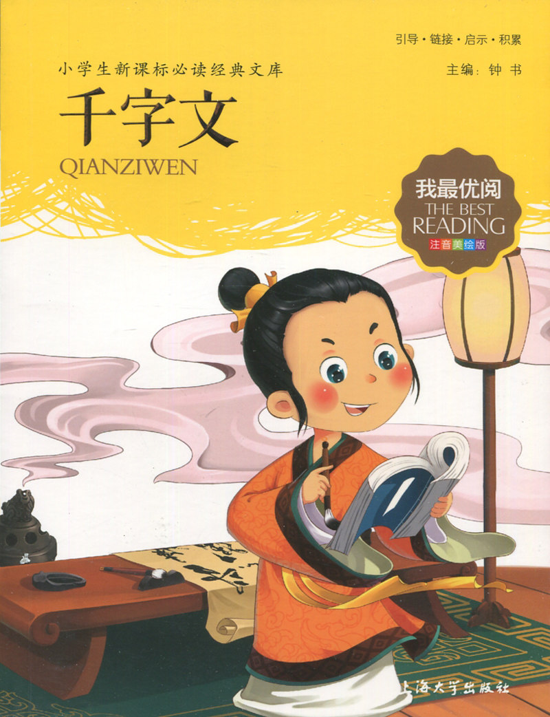 千字文 我才优阅 注音美绘版 引导 链接 启示 积累 主编 钟书 上海