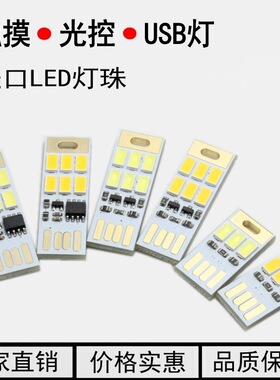 触摸调光 LED小灯 移动电源usb灯 光控灯 电脑夜灯插5V USB使用