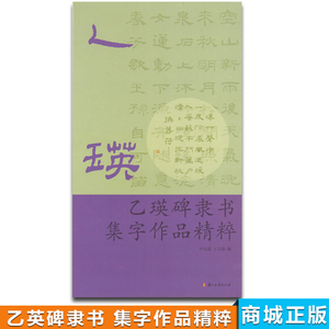 商城正版 乙瑛碑隶书集字作品精粹 叶定莲、王义骅 浙江古籍