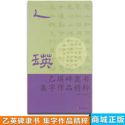 商城正版 乙瑛碑隶书集字作品精粹 叶定莲、王义骅 浙江古籍