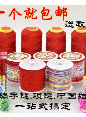 DIY手工编织手链项链红线绳粗细红线编织绳材料编织红线全套包邮